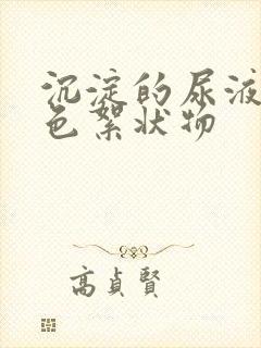 沉淀的尿液有白色絮状物