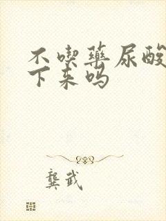 不吃药尿酸能降下来吗