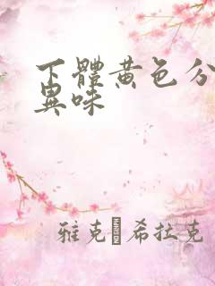 下体黄色分泌物异味