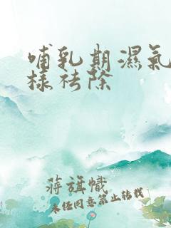 哺乳期湿气重怎样祛除