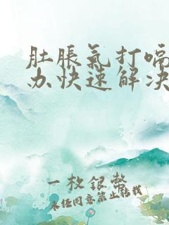 肚胀气打嗝怎么办快速解决