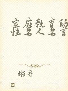 家庭教育的重要性名人名言