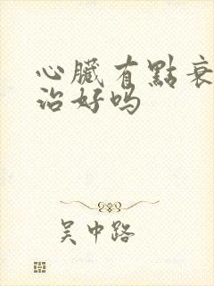 心脏有点衰竭能治好吗