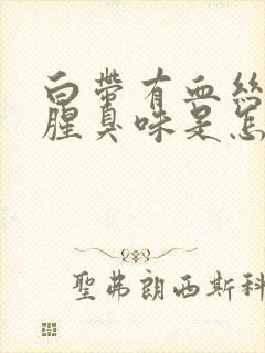 白带有血丝还有腥臭味是怎么回事