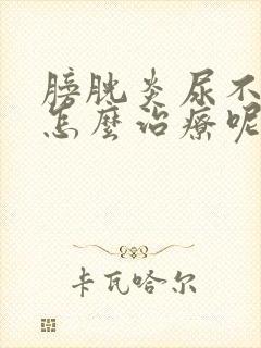 膀胱炎尿不出来怎么治疗呢