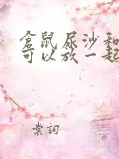 仓鼠尿沙和浴沙可以放一起吗