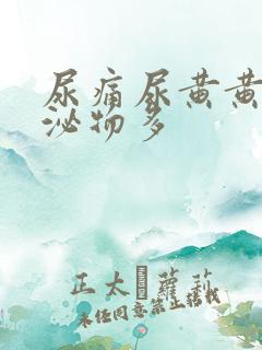 尿痛尿黄黄色分泌物多