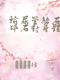 输尿管结石体外碎石对身体有害吗