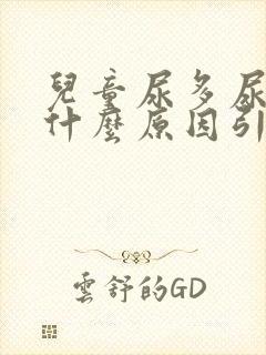 儿童尿多尿频是什么原因引起的