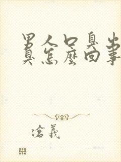 男人口臭出气很臭怎么回事