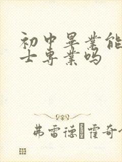 初中毕业能学护士专业吗