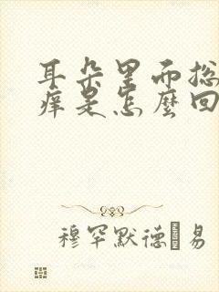 耳朵里面总是很痒是怎么回事