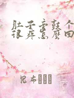 肚子旁鼓个包,很疼怎么回事