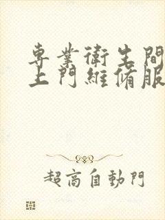 专业卫生间漏水上门维修服务