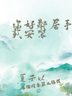 你好邻居手游下载安装