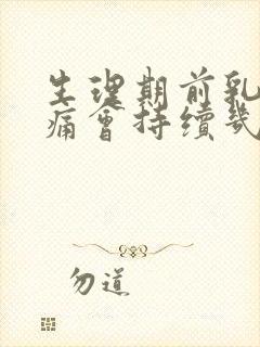 生理期前乳房胀痛会持续几天