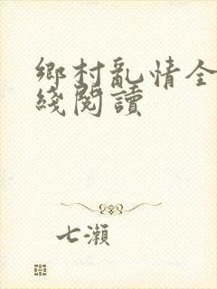 乡村乱情全文在线阅读