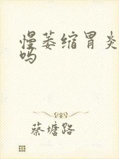 慢萎缩胃炎好治吗