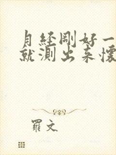 月经刚好一个月就测出来怀孕了