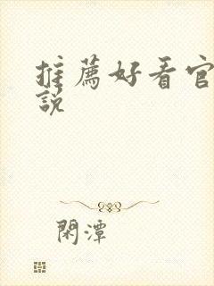 推荐好看官场小说