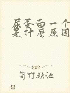 尿蛋白一个加号是什么原因?