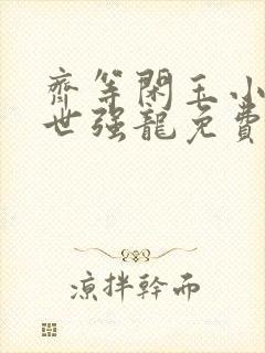 齐等闲玉小龙绝世强龙免费阅读