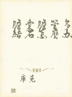 胆囊胆管多发性结石怎么办