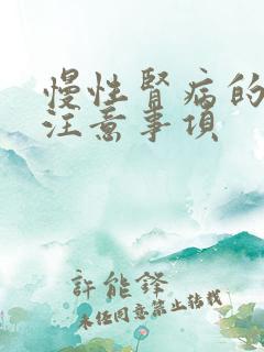 慢性肾病的饮食注意事项