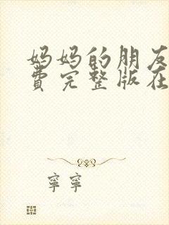 妈妈的朋友2免费完整版在线观看