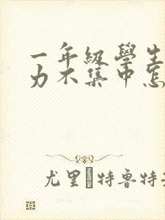 一年级学生注意力不集中怎么训练