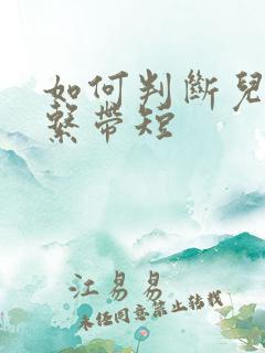 如何判断儿童舌系带短