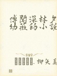 傅闻深林夕然姜幼薇的小说