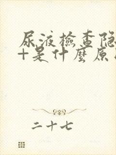 尿液检查隐血2+是什么原因