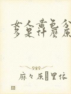 女人黄色分泌物多是什么原因