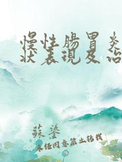 慢性肠胃炎的症状表现及治疗方法