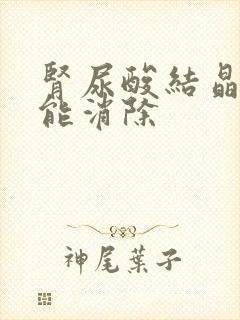 肾尿酸结晶怎么能消除