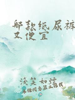 哪款纸尿裤好用又便宜