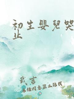 初生婴儿哭闹不止