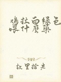 鸡拉白绿色粪便喂什么药