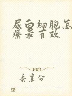 尿白细胞怎么治疗最有效