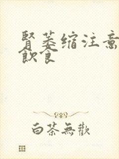 肾萎缩注意哪些饮食