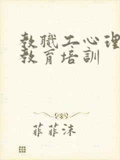 教职工心理健康教育培训