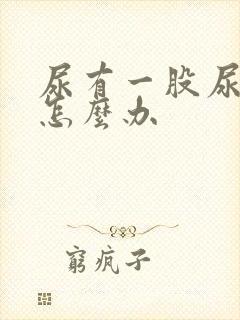 尿有一股尿骚味怎么办