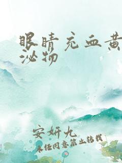 眼睛充血黄色分泌物