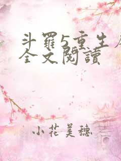 斗罗5重生唐三全文阅读