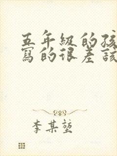 五年级的孩子字写的很差该怎么办