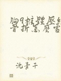 胸9椎体压缩性骨折怎么处理