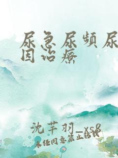 尿急尿频尿痛病因治疗