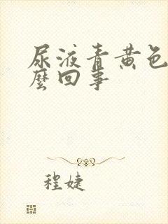 尿液青黄色是怎么回事