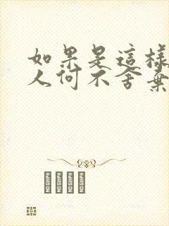 如果是这样的家人何不舍弃结局